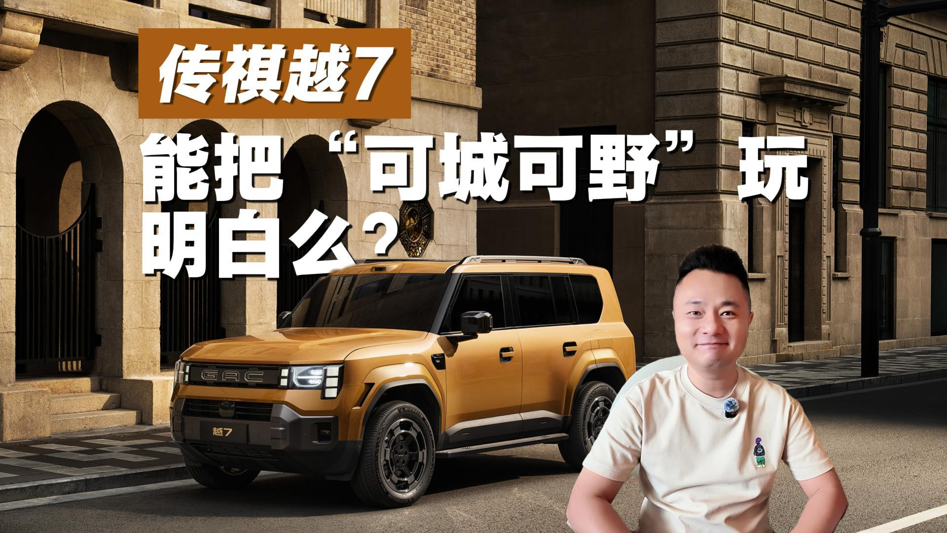 成都车展前瞻：1.9米纯平床+AI全地形+三把锁，传祺越7能把“可城可野”玩明白么？
