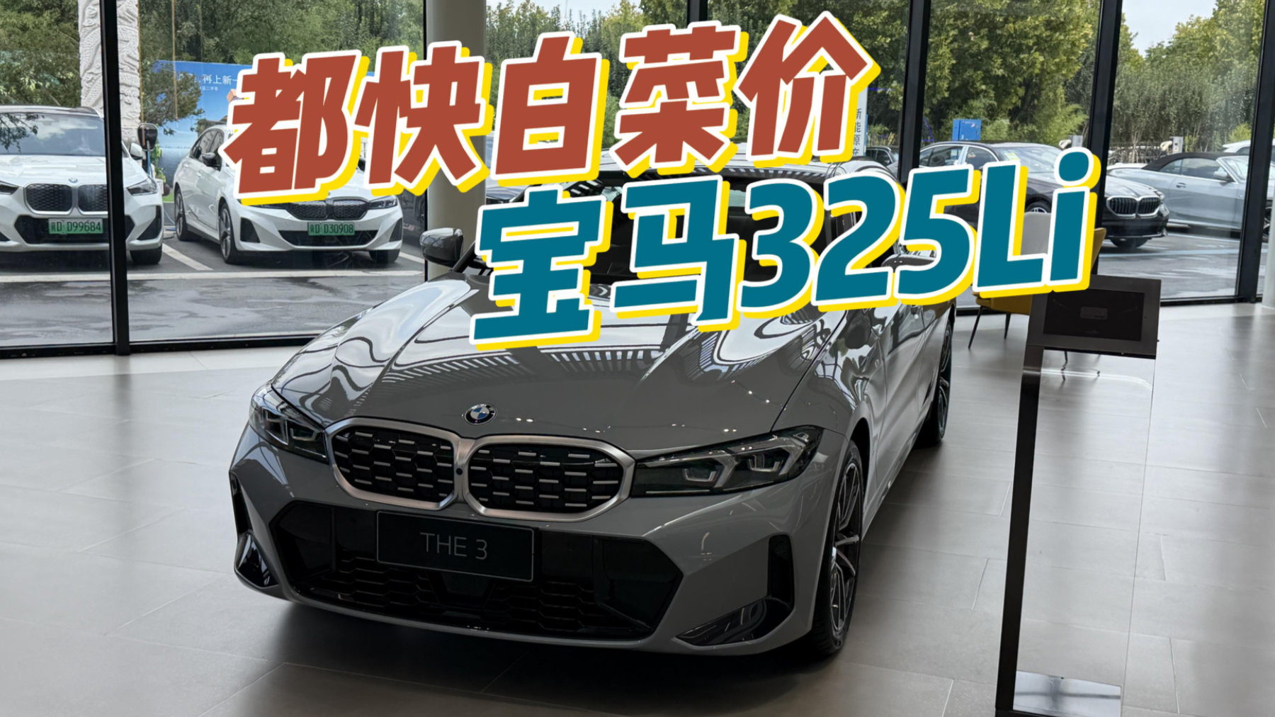 宝马3系现在裸车都1打头了，还有人买么？