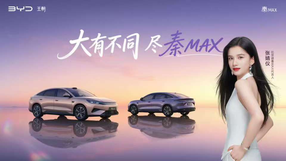 张婧仪严选，秦MAX大有不同！
