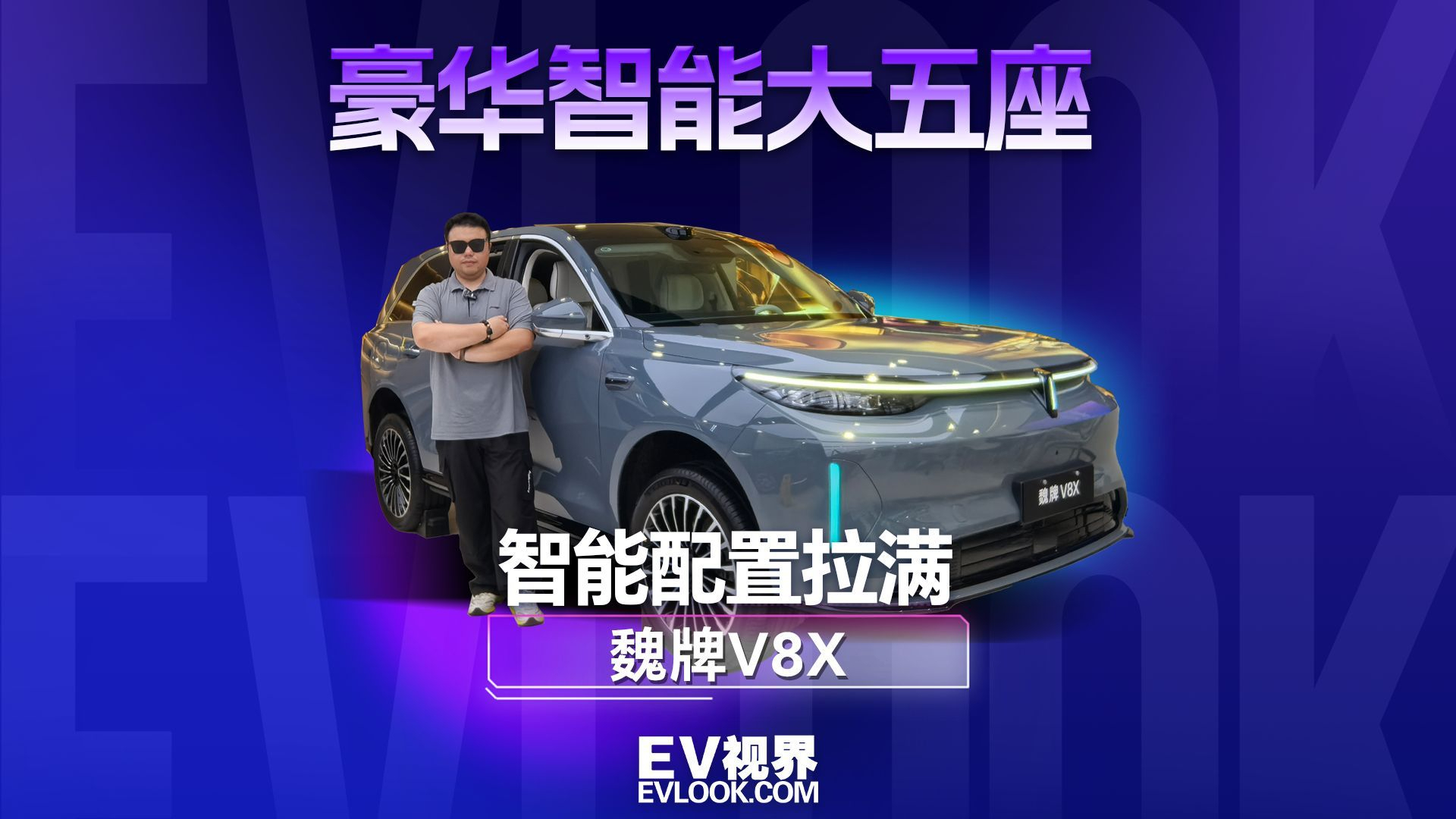 豪华大五座智能配置拉满,魏牌V8X预售价格23.98 万元起!