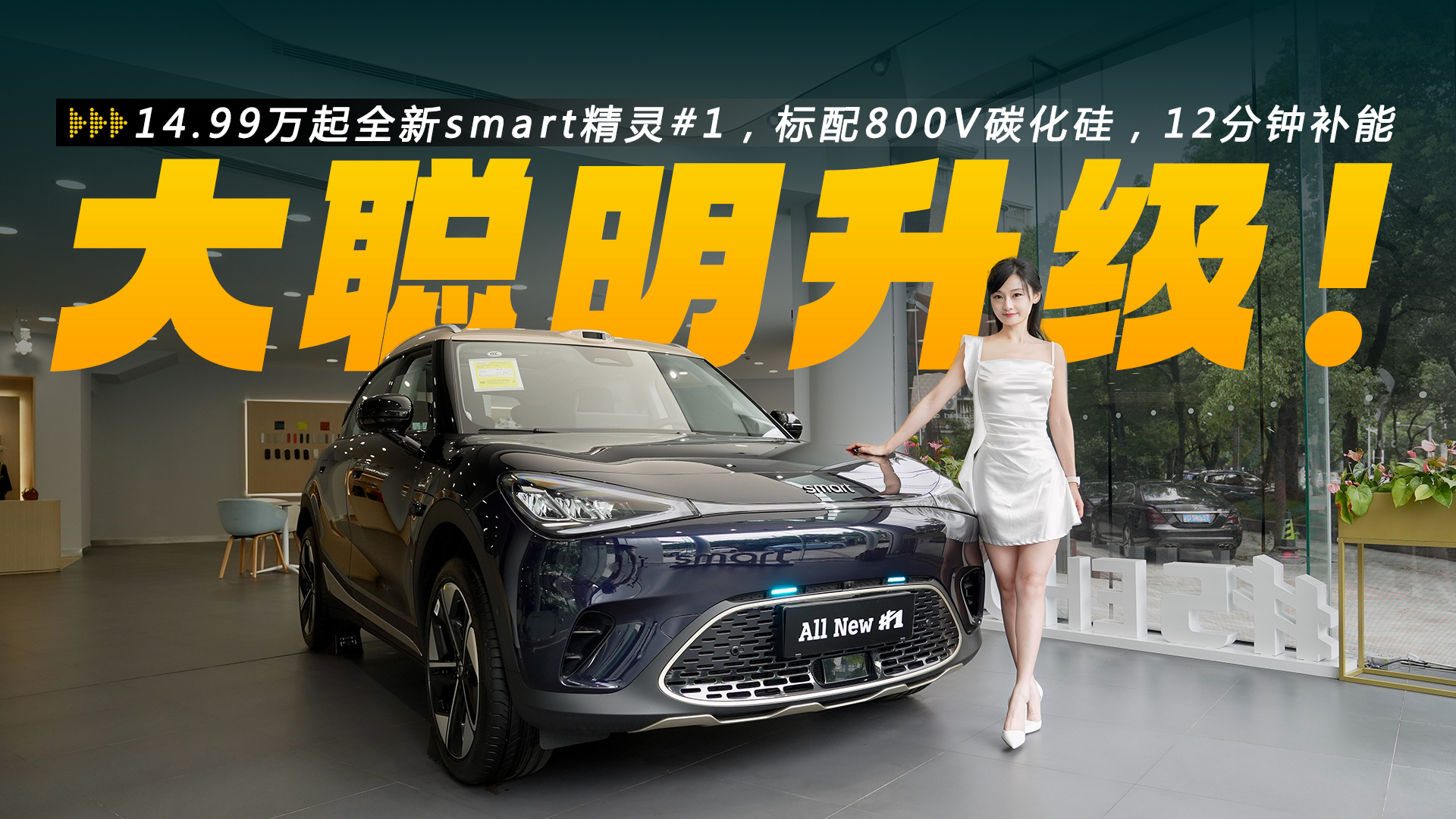 14.99万元起全新smart精灵#1,标配800V碳化硅,12分钟补能