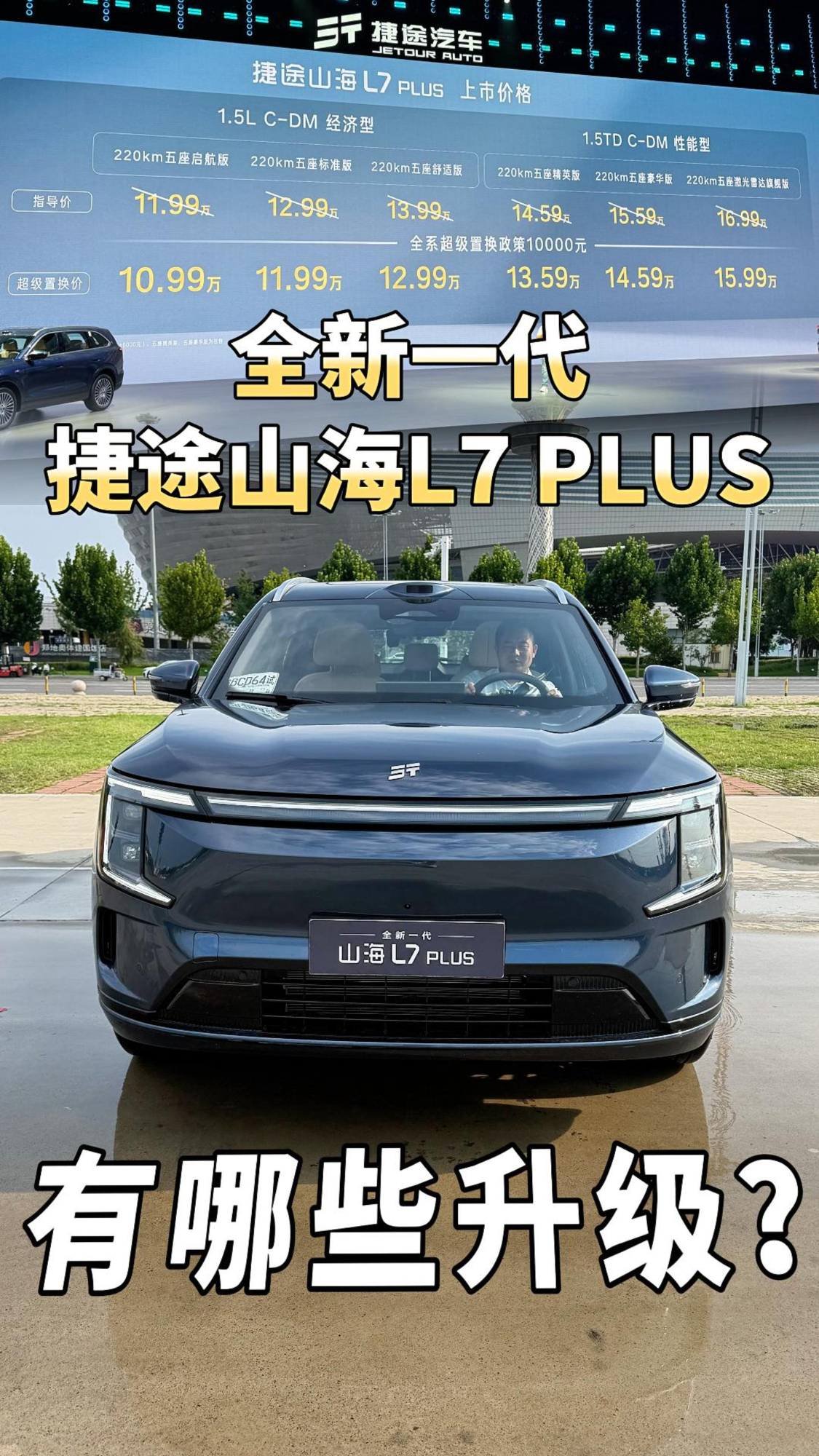 置换价10.99万起,全新捷途山海L7 PLUS上市,相比老款有何升级?