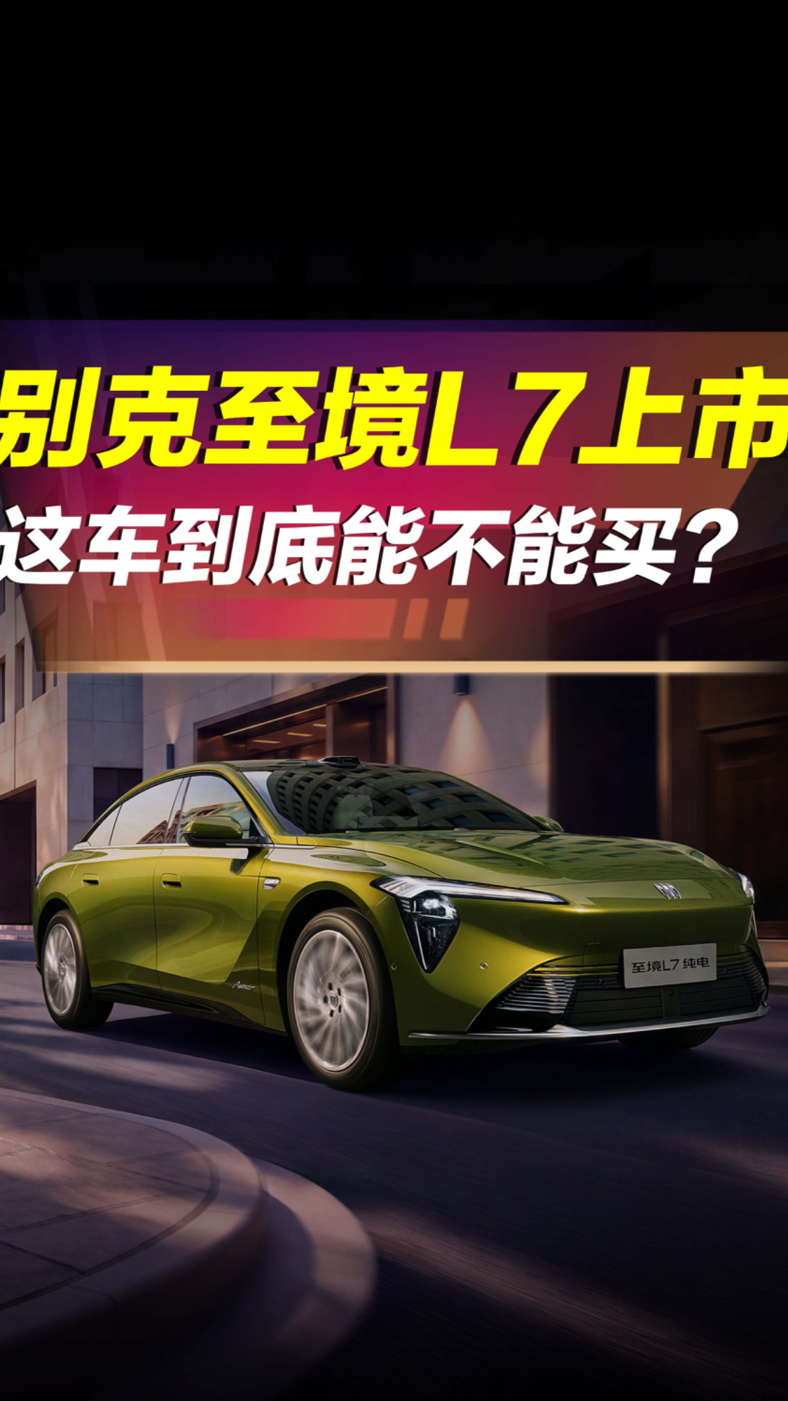 别克至境L7到底能不能买?该选哪个配置合适?