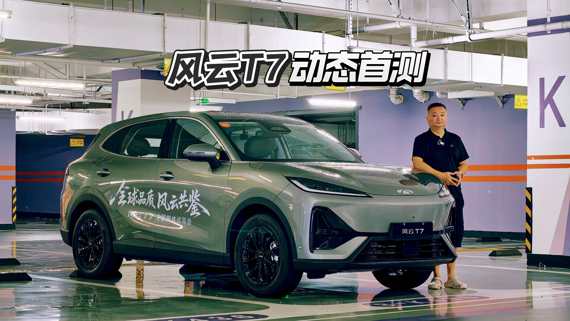 10万元级风云T7,真能玩转行泊一体?
