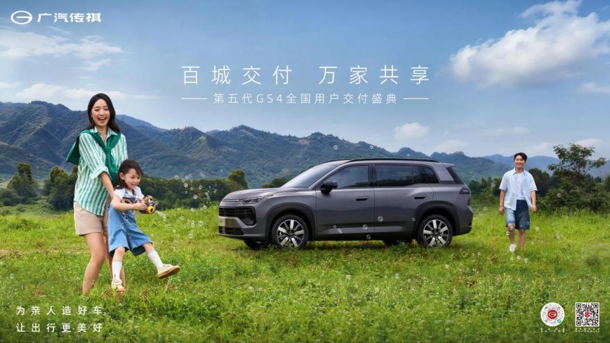 第五代传祺GS4百城交付，舒享大满配，换新正当时