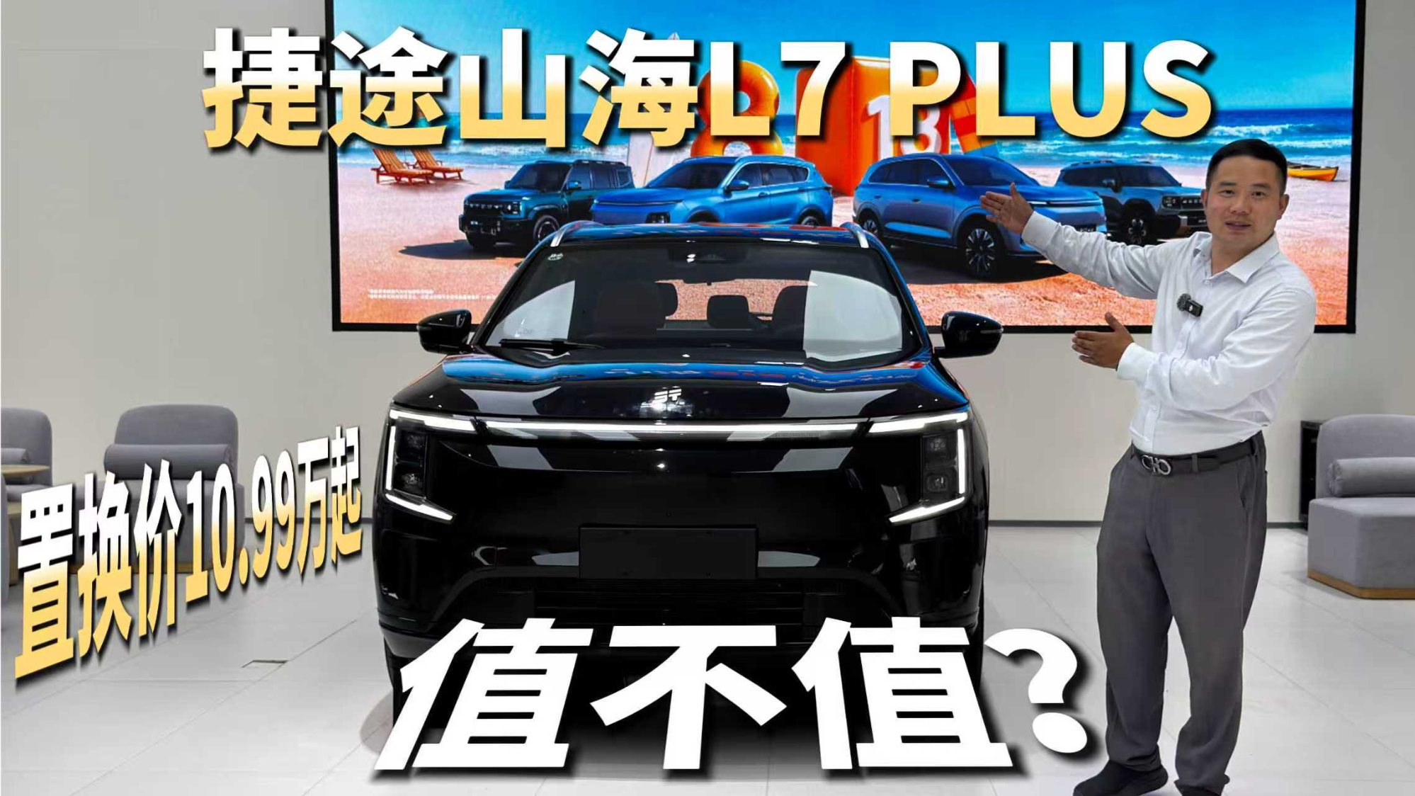 置换价10.99万起,全新捷途山海L7 PLUS的7大秘密,你知道多少?