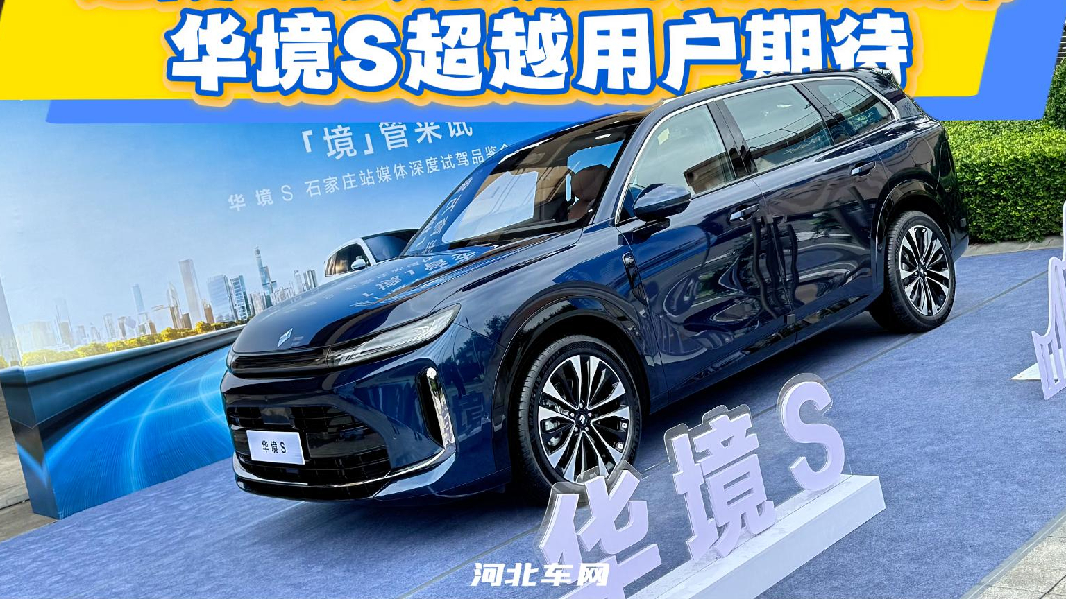 进阶品质家庭的精准选择 华境S超越用户期待