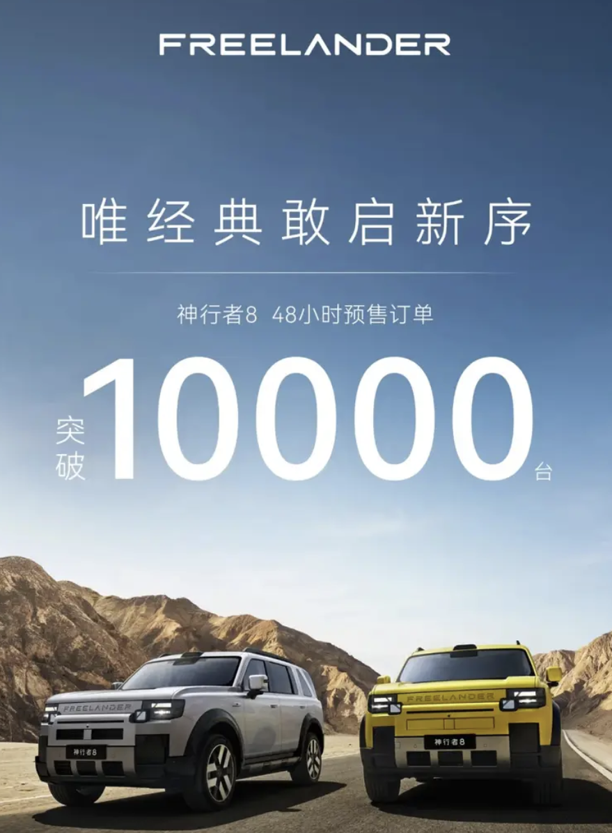 预售48小时订单突破1万台:FREELANDE神行者8 预售价33.99万起_选车网|公众的选车平台