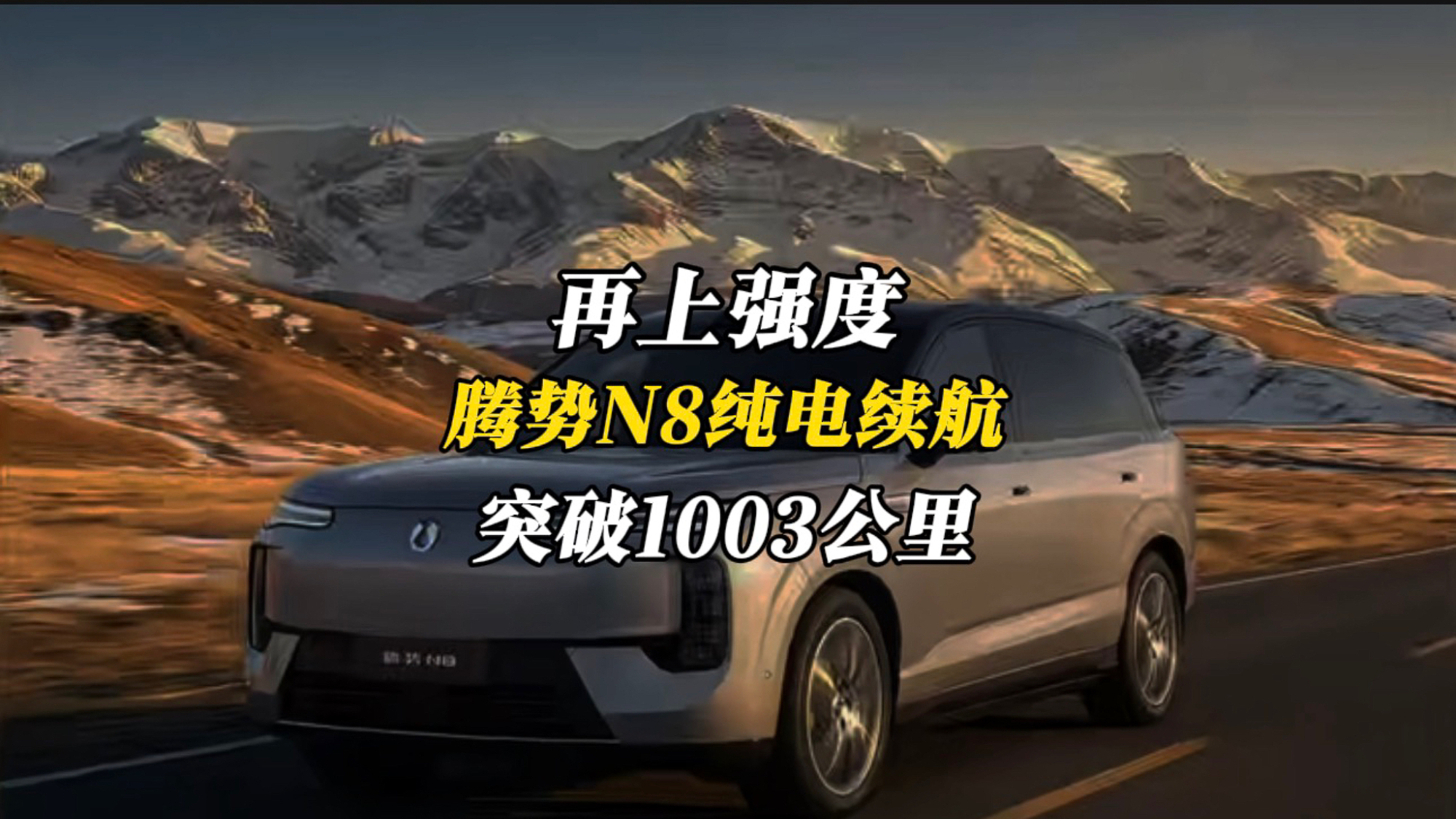 1003公里！全球纯电续航最长的中大型SUV，一月充一次电