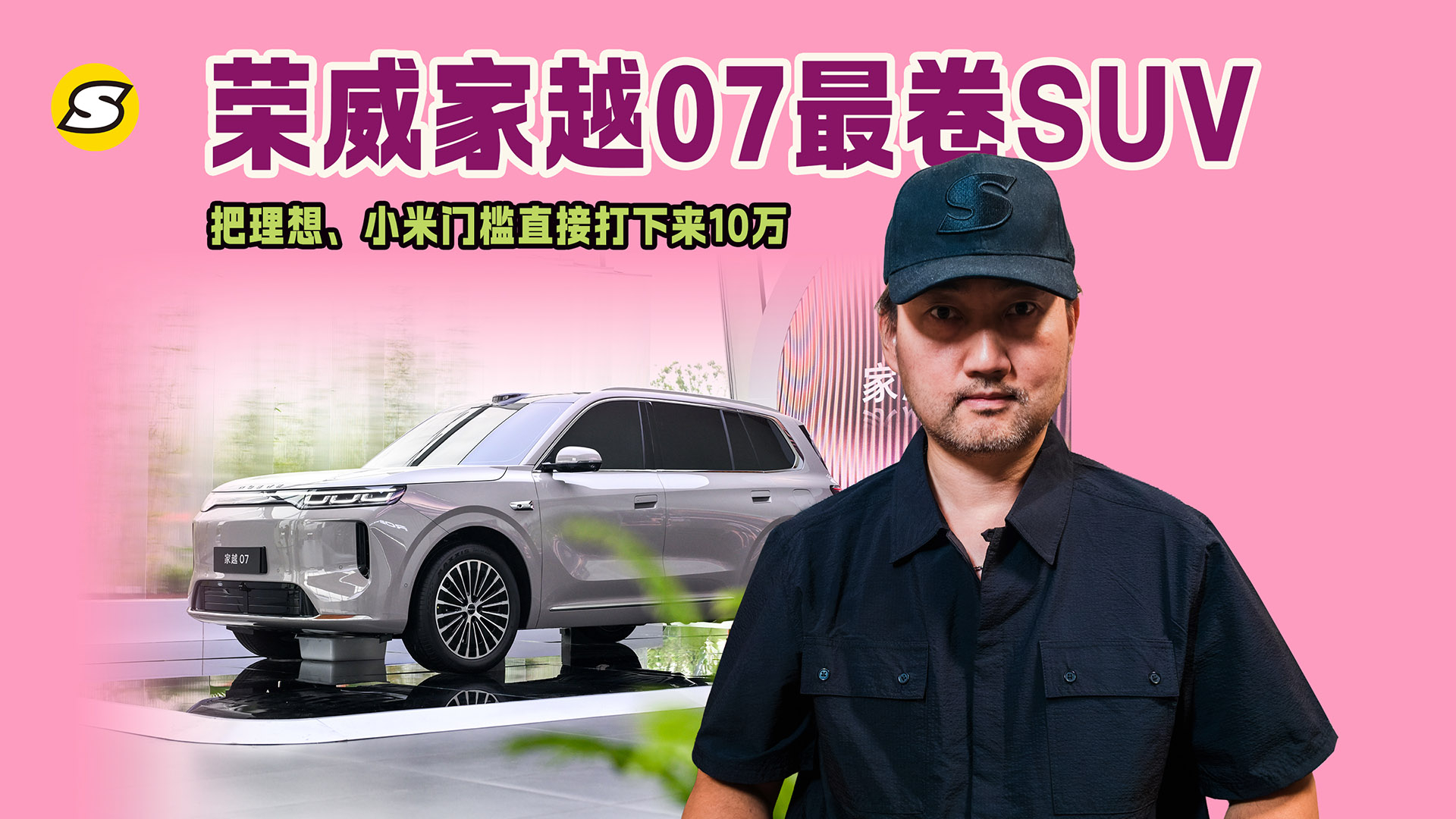 荣威家越07最卷SUV 把理想、小米门槛直接打下来10万