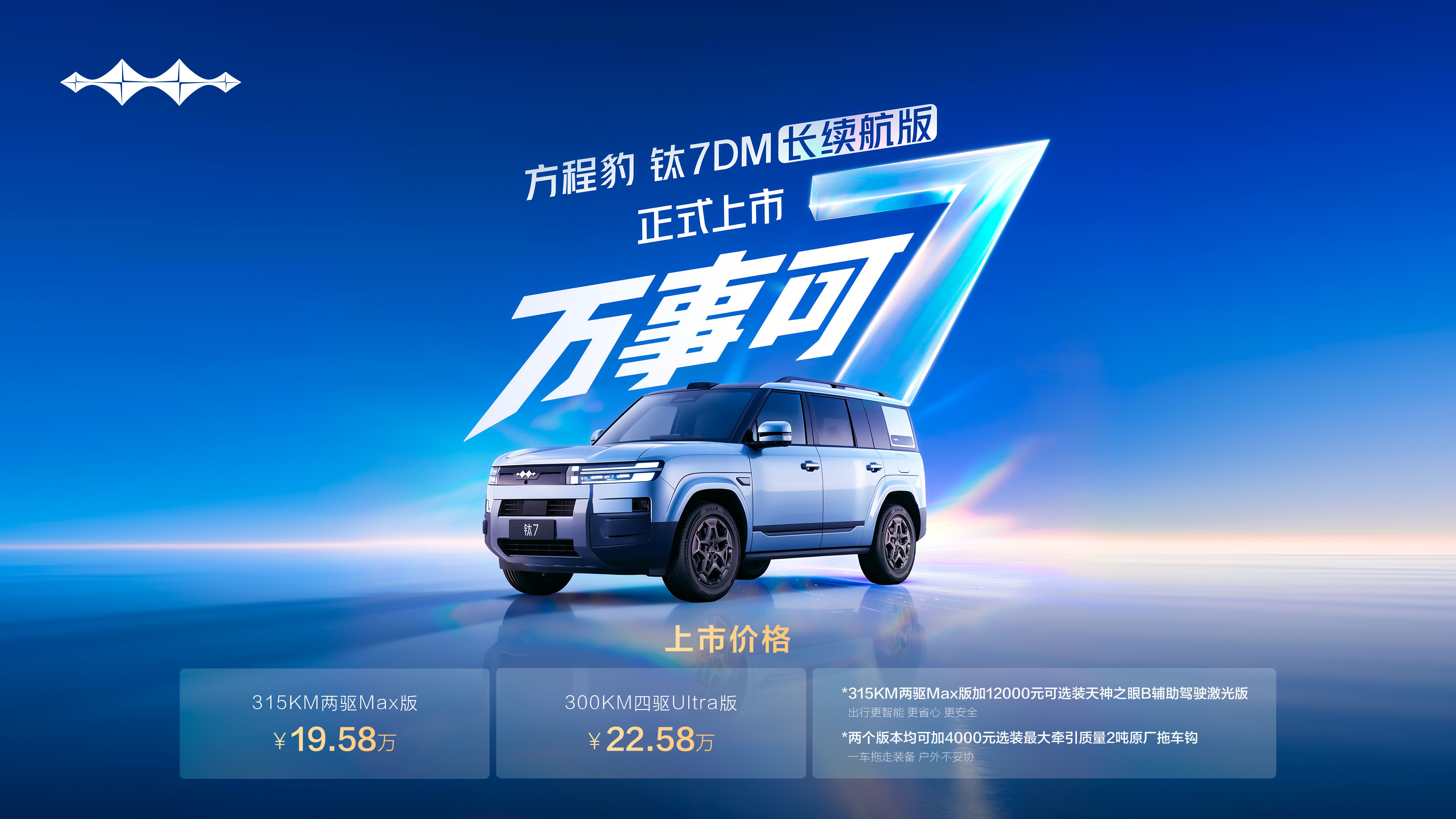 综合续航超1400km！方程豹钛7DM长续航版售19.58万元起