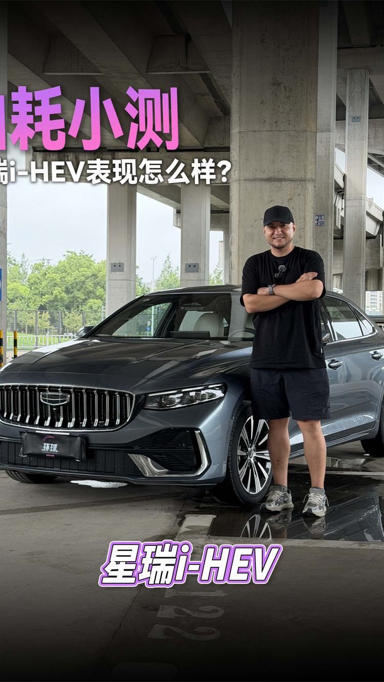 油耗小测,星瑞i-HEV表现怎么样?
