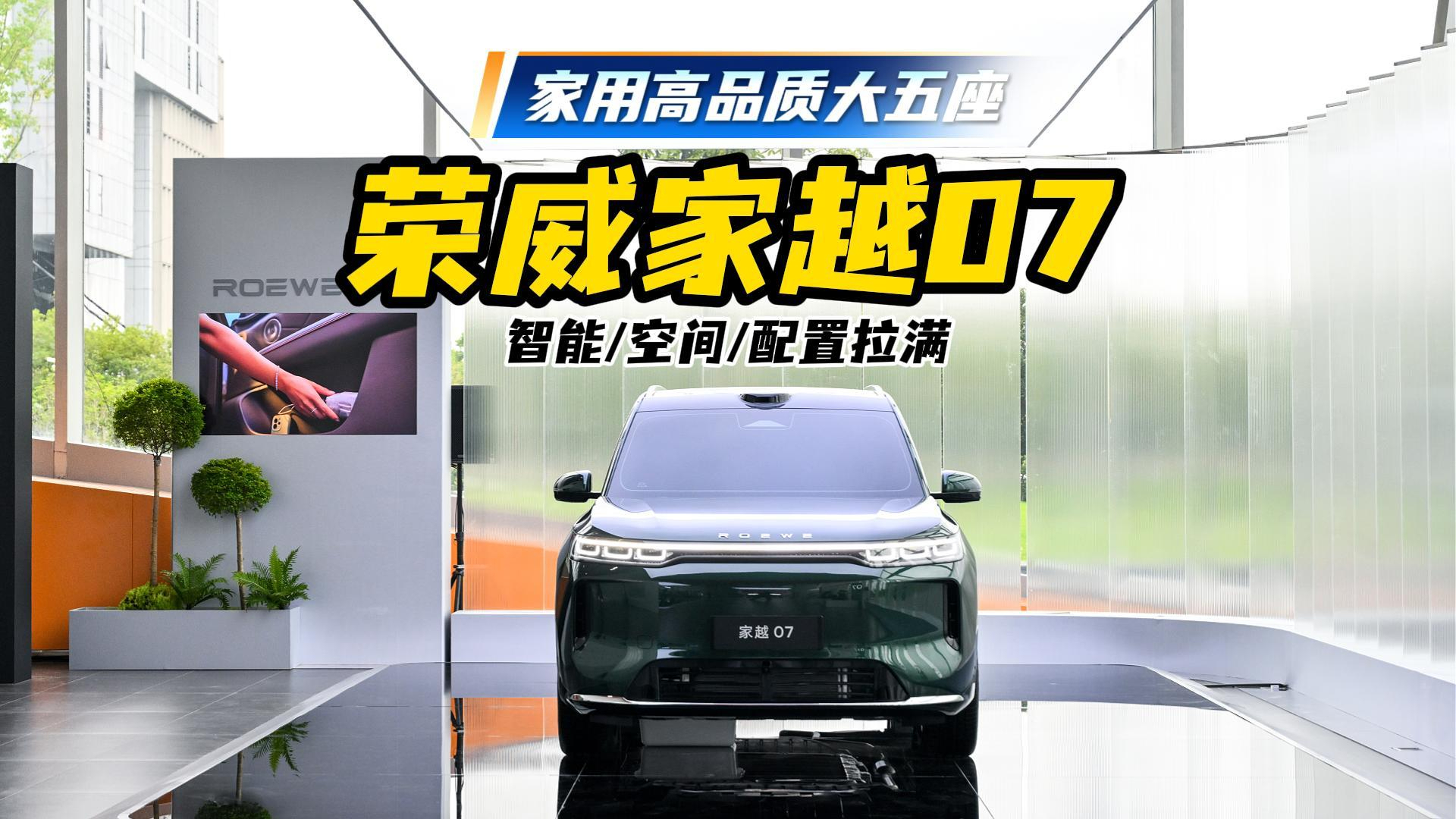家用高品质大五座,荣威家越07智能空间配置拉满