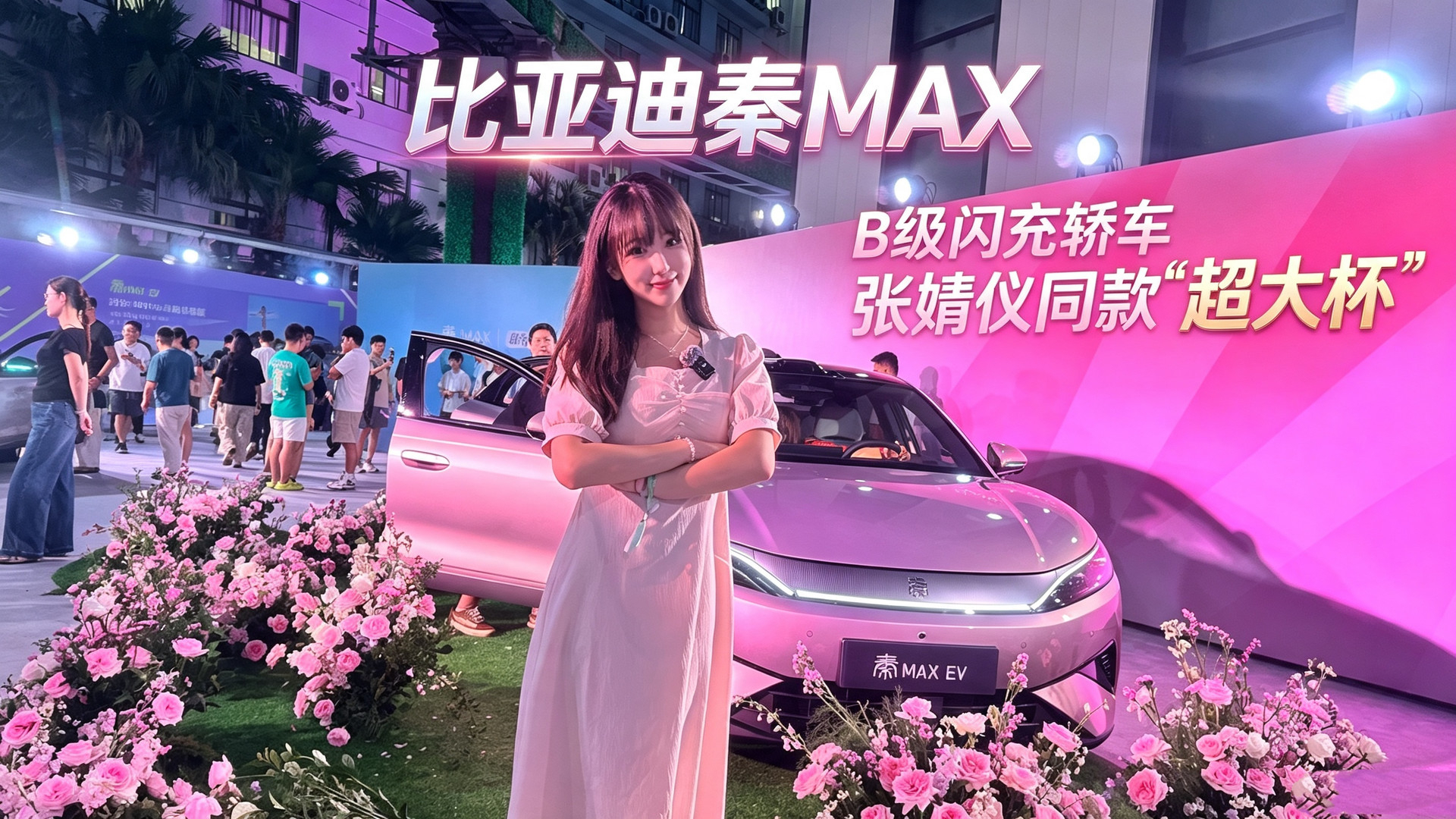 张婧仪同款座驾比亚迪秦MAX，年轻人的第一台B级闪充轿车！