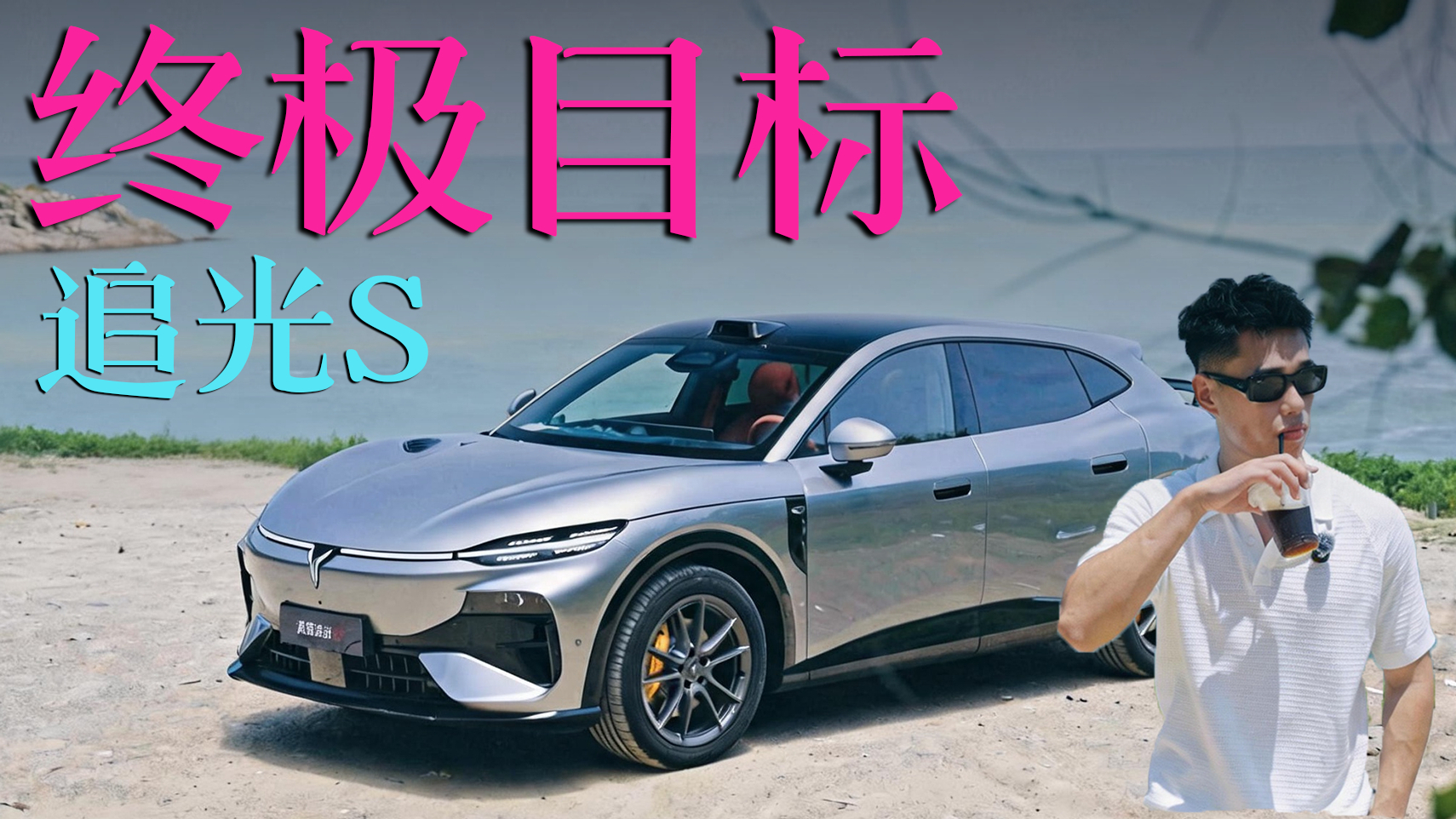 驾驶追光S,开启一场南澳岛的追风计划
