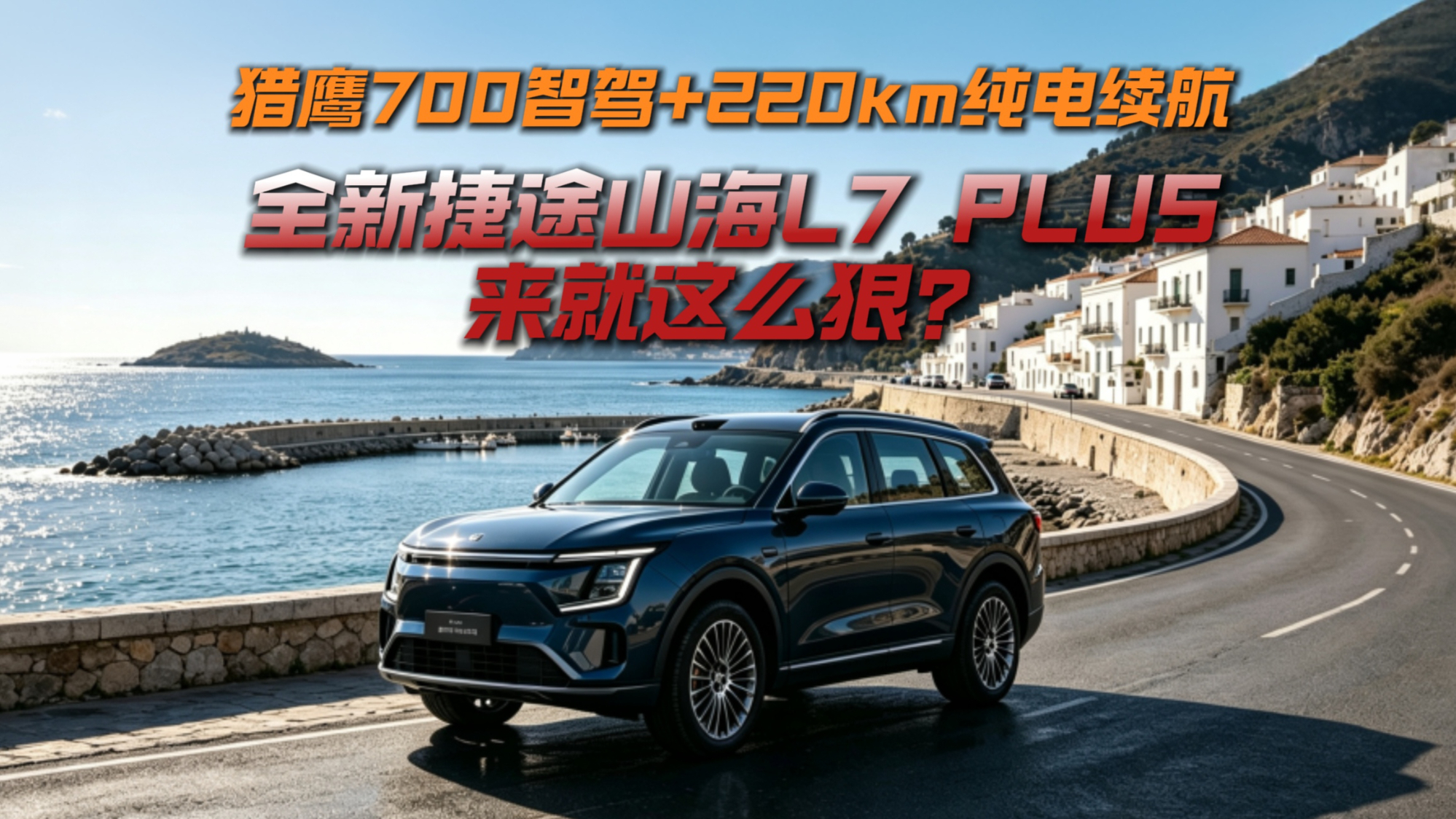猎鹰700智驾+220km纯电续航,全新捷途山海L7 PLUS来就这么狠?
