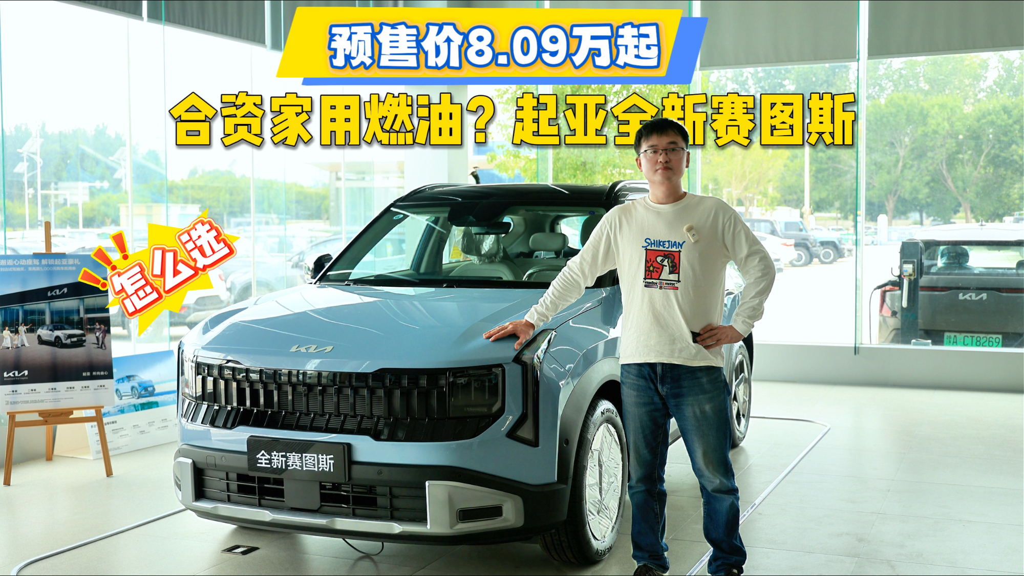 预售价8.09万起的合资家用燃油,起亚全新赛图斯怎么选?
