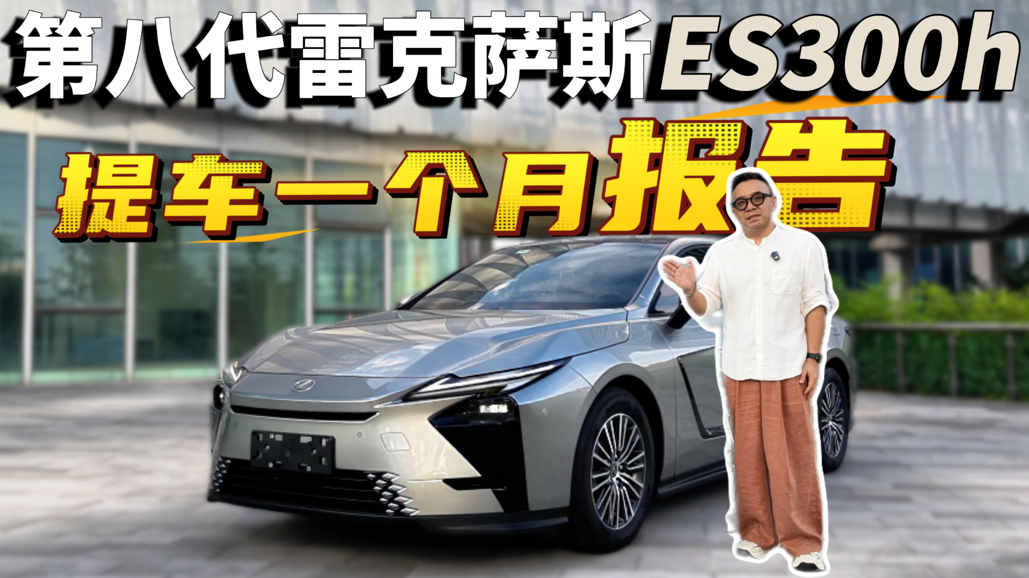 第八代雷克萨斯ES300h 提车一个月报告