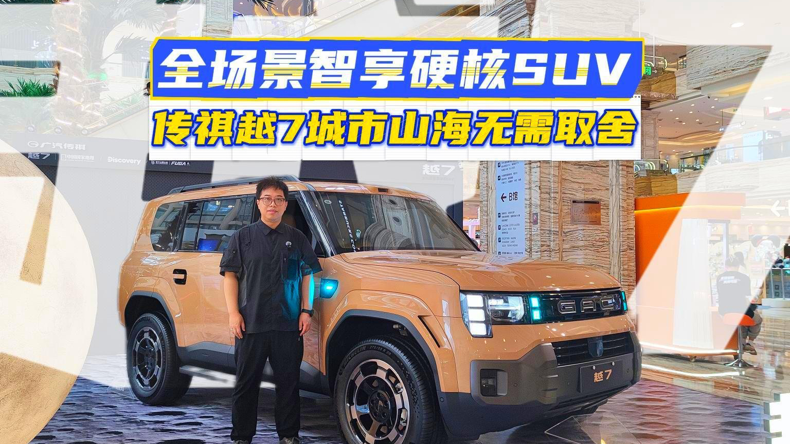 闭式双腔空簧+三把锁,传祺越7把专业越野搬进家用SUV