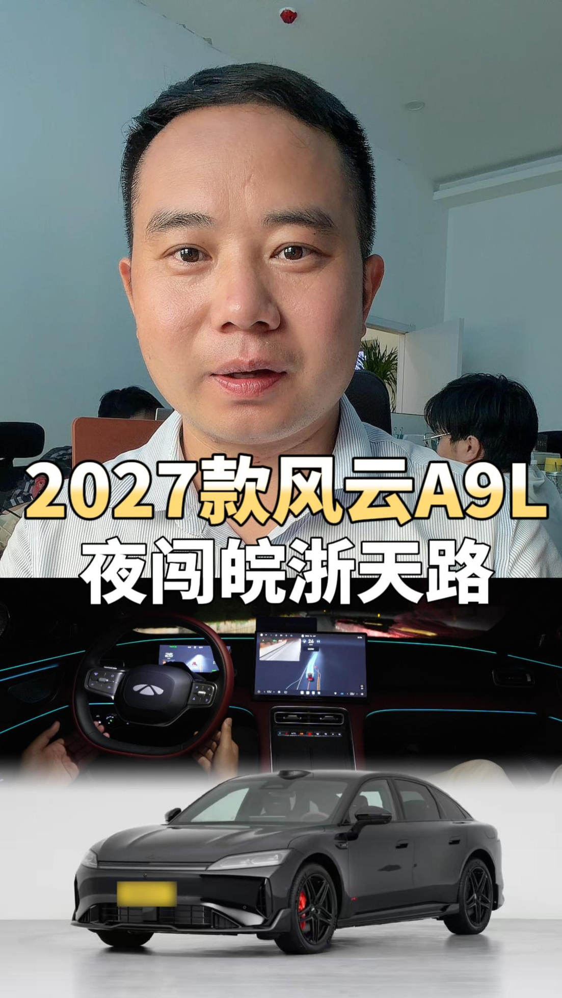 2027款风云A9L夜闯“皖浙天路”,猎鹰700行不行?