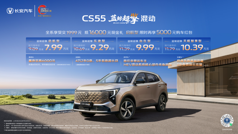 长安CS55蓝鲸超擎混动上市 油混杀入7万级