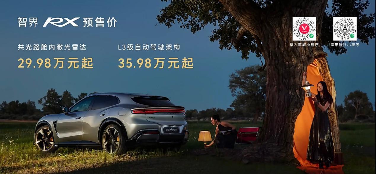 不卷价格卷价值，驾驶者之车智界RX预售价29万至39万