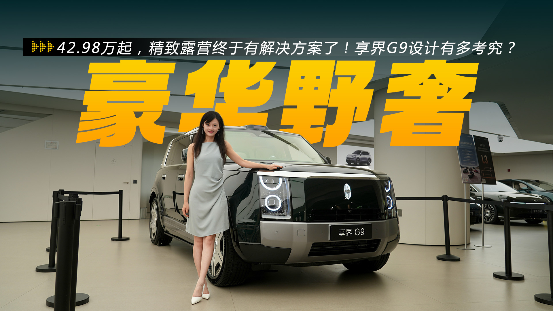 国产“大卫士”？40万级的享界G9来了