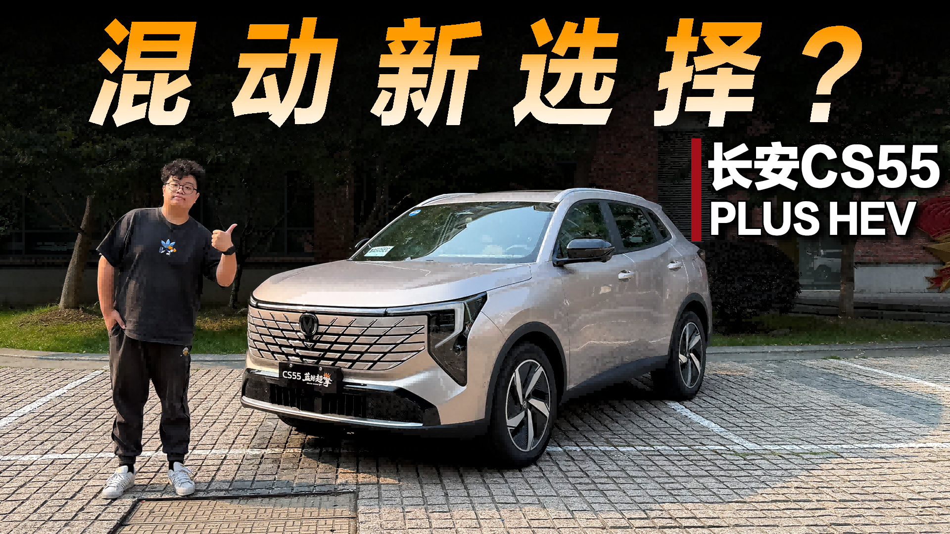 试驾长安CS55PLUS HEV:HEV是新潮流吗?
