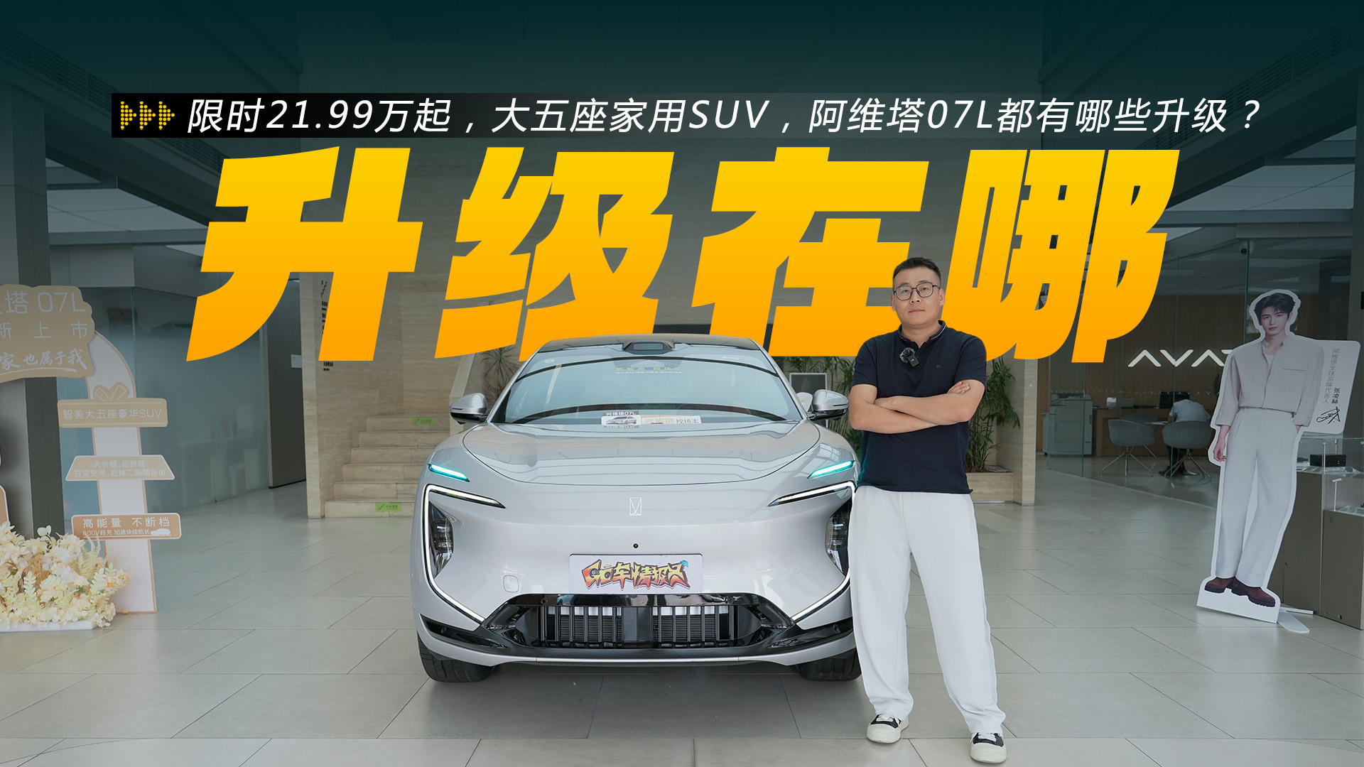 限时21.99万起,大五座家用SUV,阿维塔07L都有哪些升级?
