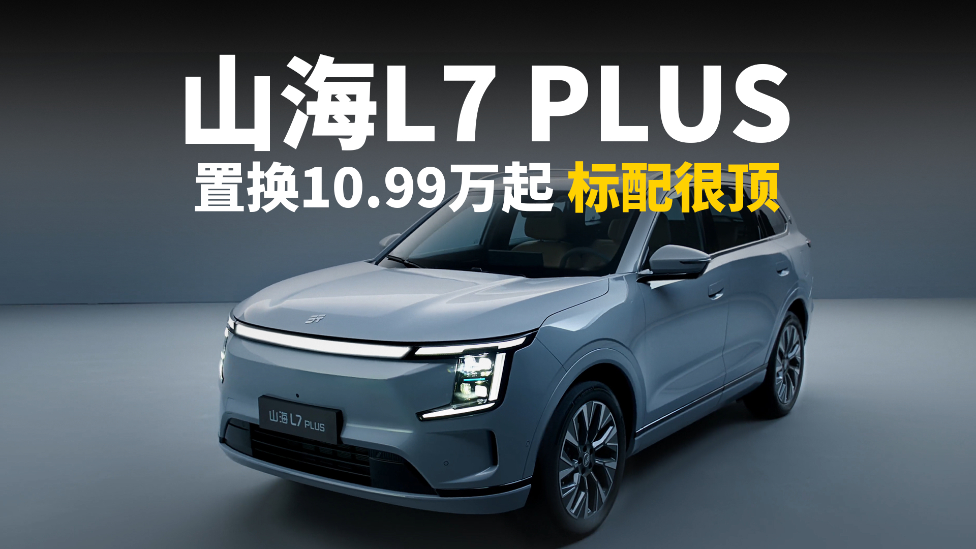 捷途山海L7 PLUS上市,置换10.99万起,标配很顶
