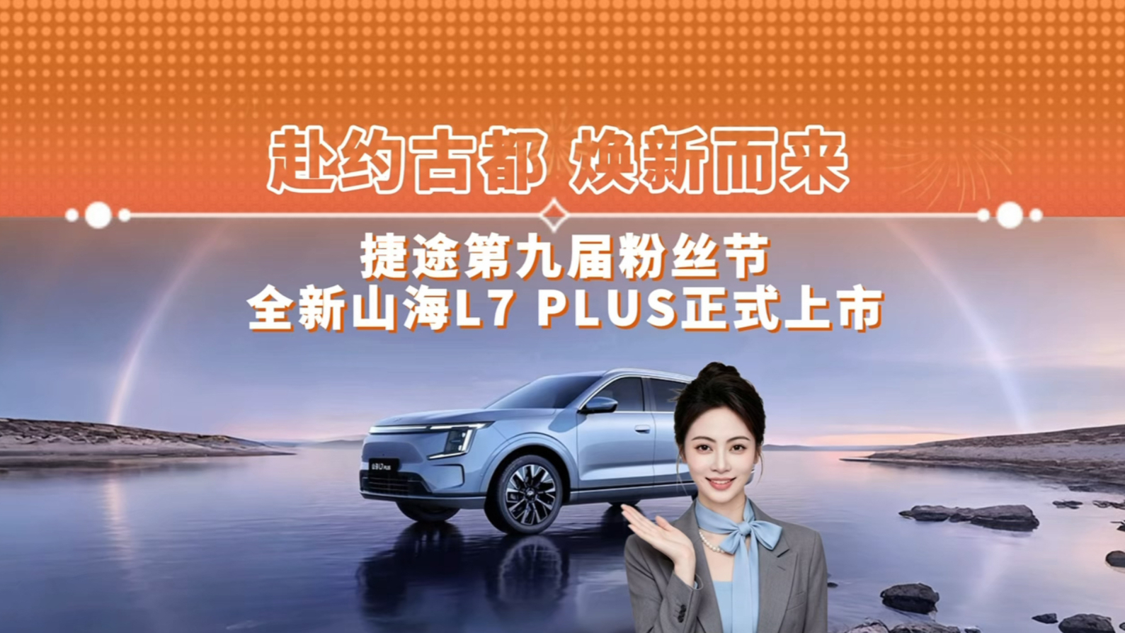 赴约古都 焕新而来 捷途第九届粉丝节 全新山海L7 PLUS正式上市