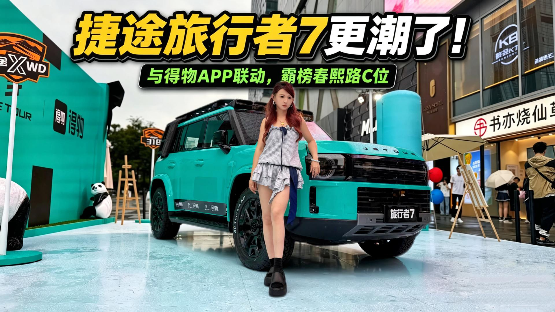 捷途旅行者7更潮了!与得物APP联动,霸榜春熙路C位