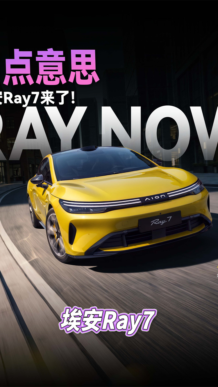 有点意思,埃安Ray7 来了!