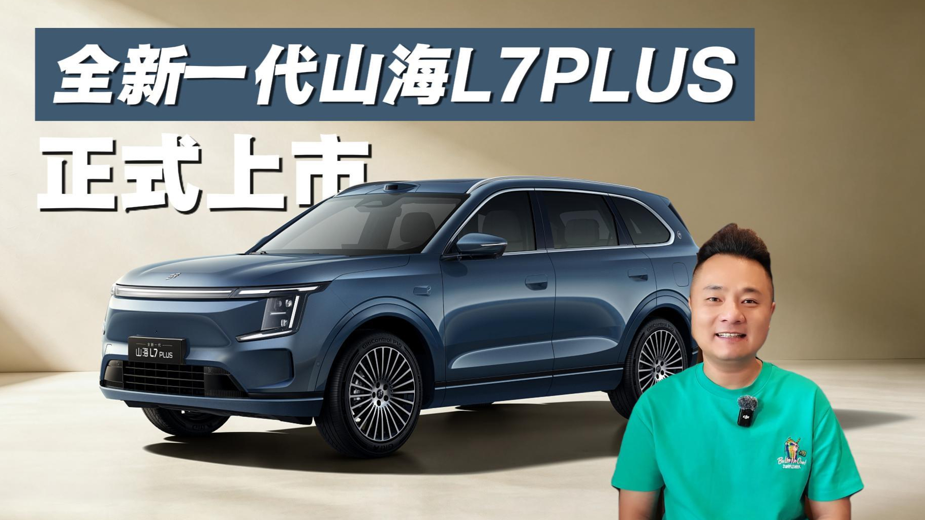 全新一代山海L7PLUS:1700km综合续航不够,还有猎鹰700和8255智舱!