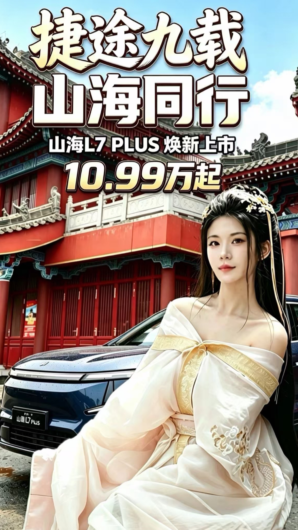 捷途九载 山海同行山海L7PLUS焕新上市 超级置换价10.99万起