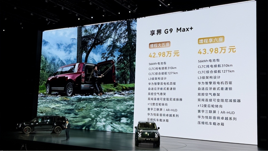 42.98万起售，享界G9正式上市