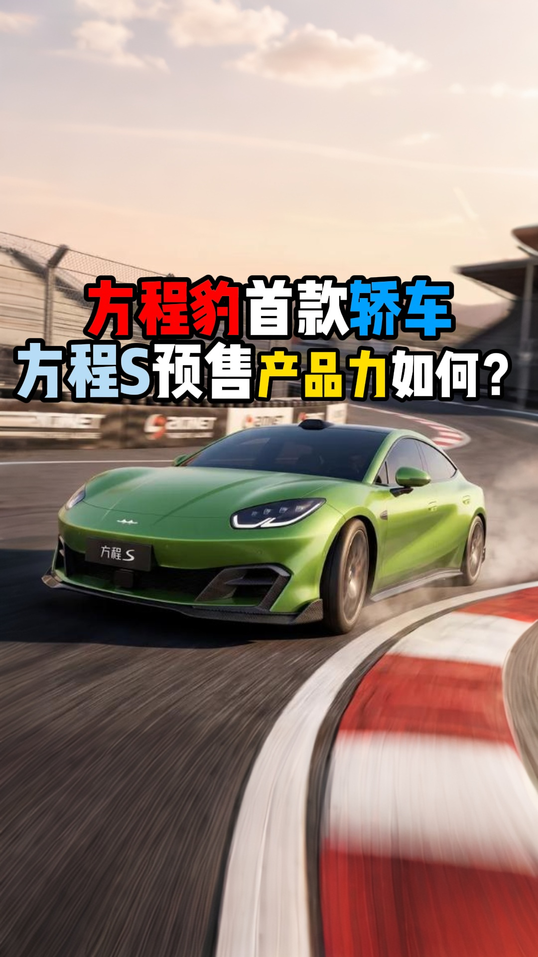 方程豹首款轿车方程S预售产品力如何?