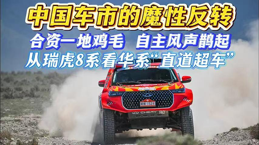 合资一地鸡毛 自主风声鹊起 从瑞虎8系看华系“直道超车”