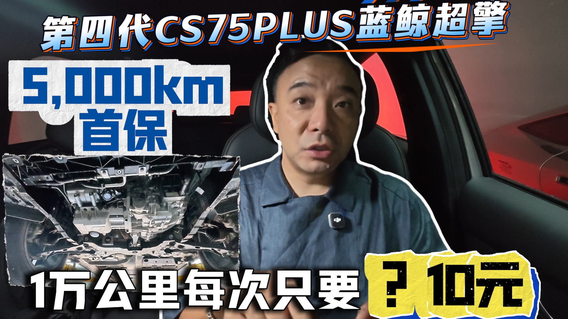 第四代CS75PLUS蓝鲸超擎 5000km首保 1万公里每次只要x10元？