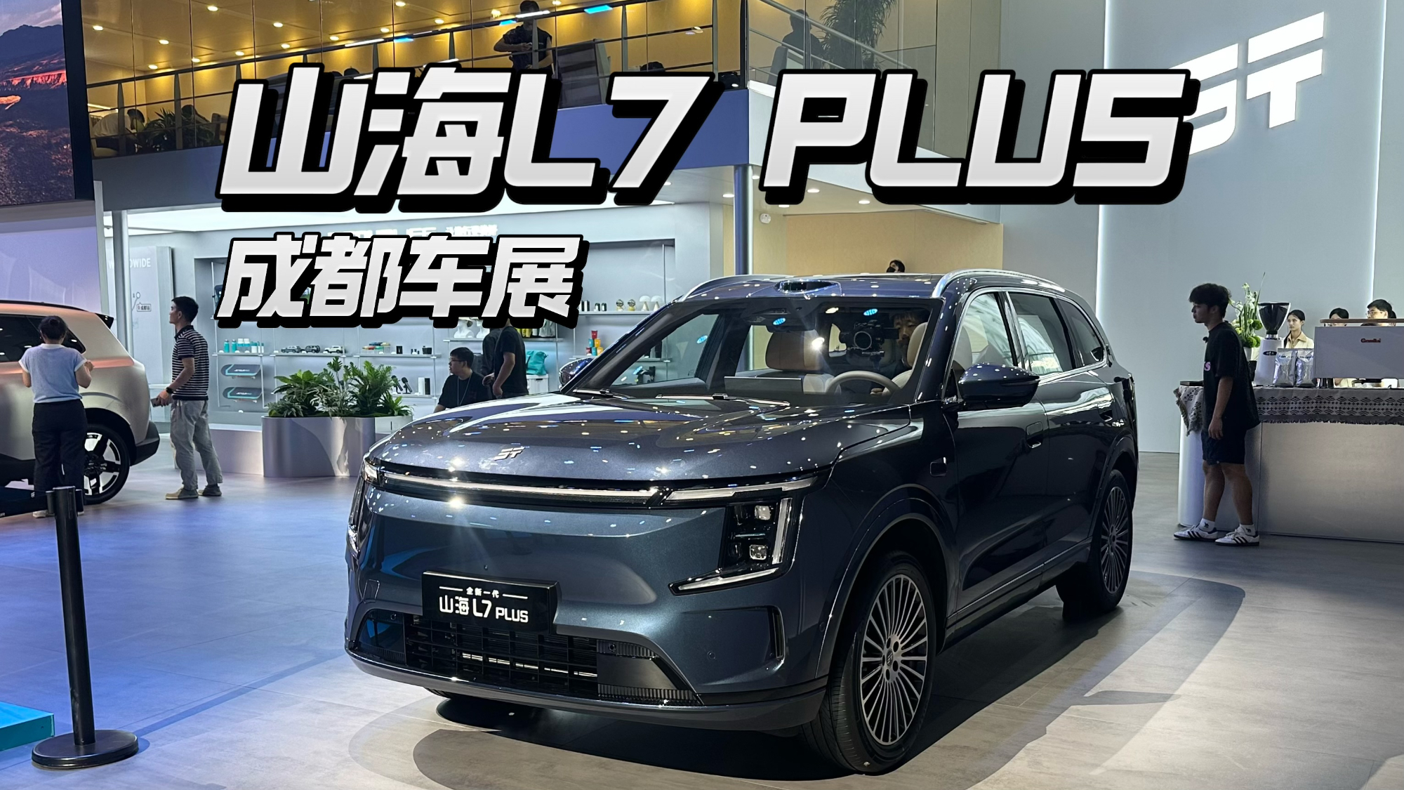 成都车展抢先探馆,全新山海L7 PLUS深度解析!