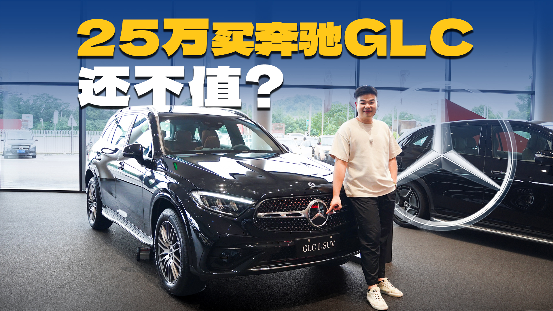奔驰GLC最低25万就能买?还能选装7座,这波底到底要不要抄?