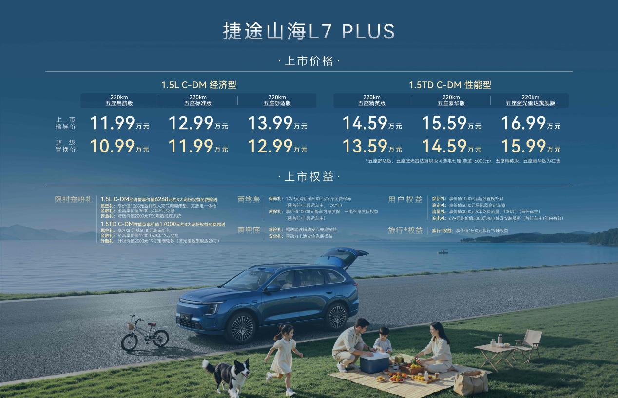 超长续航智享七座|全新山海L7 PLUS于捷途第九届粉丝节焕新上市