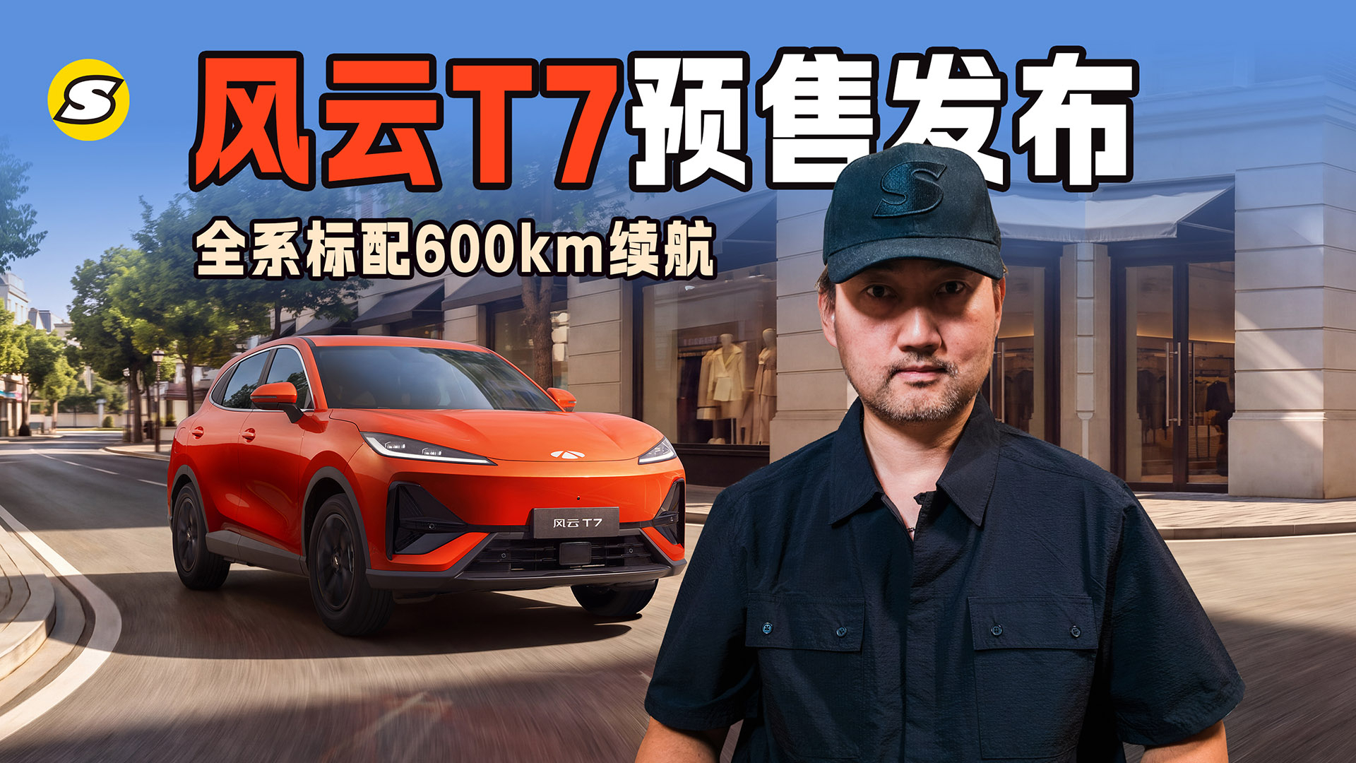 风云T7预售价10.99万起 全系标配600km续航 也为安全兜底