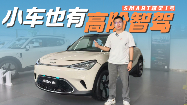 奔驰吉利双技术下放,smart精灵1号给你30 万级旗舰体验