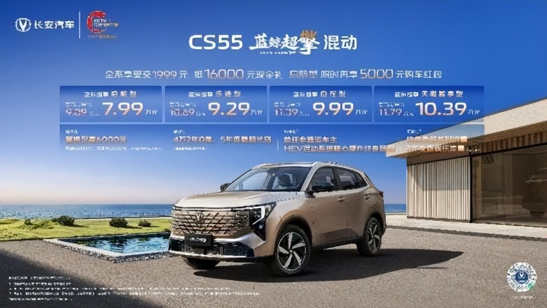 上市限时价7.99 万元起，长安 CS55 蓝鲸超擎混动正式上市，四款配置可选