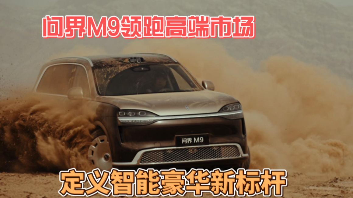 问界M9领跑高端市场，定义智能豪华新标杆