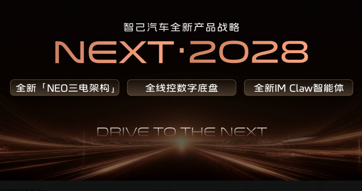 2026成都车展｜智己发布“NEXT·2028”战略