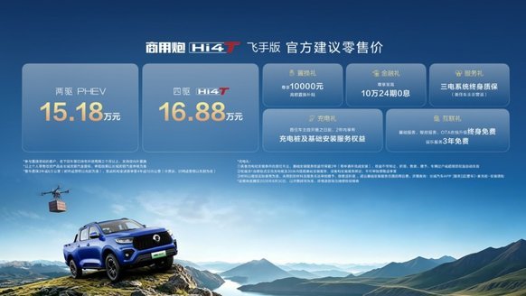 长城三大炮响亮成都车展 长城炮Hi4-T生态车型发布 飞手版上市15.18万元起