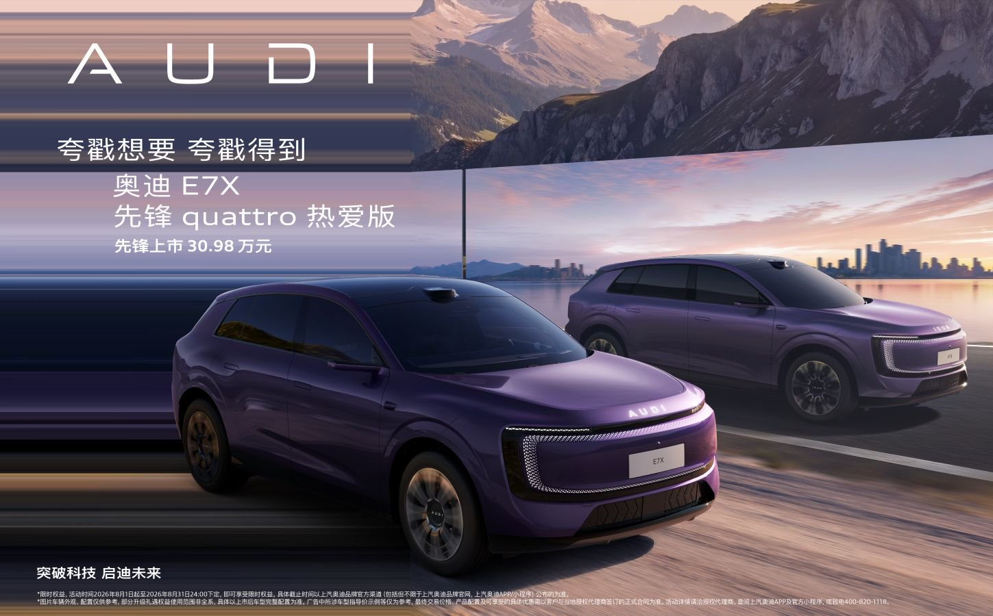 奥迪 E7X 先锋 quattro 热爱版上市 限时臻享价30.98万元