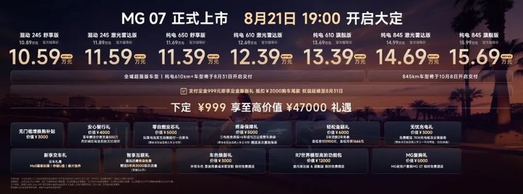 起售比预售降2万，MG 07限时补贴价10.59万起引爆成都车展